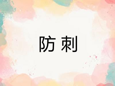 防刺 防刺