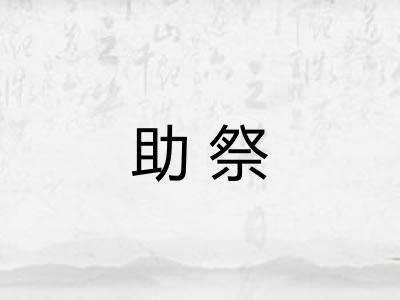 助祭 助祭