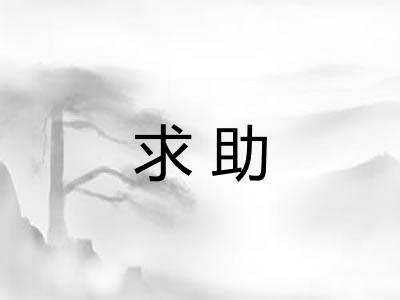 求助 求助