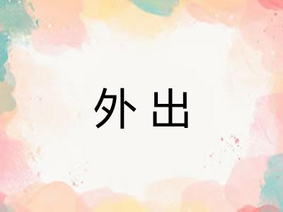 外出