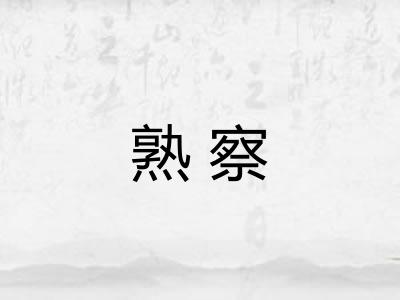 熟察 熟察