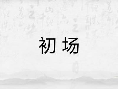 初场 初场
