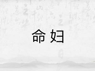 命妇