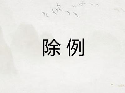 除例 除例