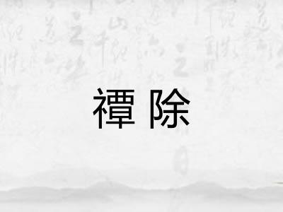 禫除 禫除