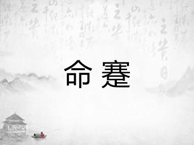 命蹇 命蹇