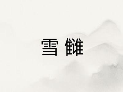 雪雠 雪雠
