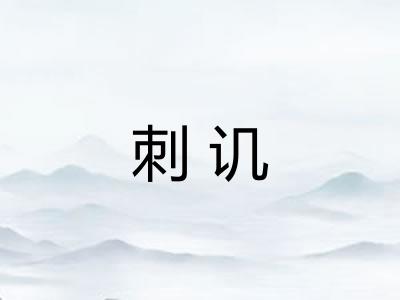 刺讥 刺讥