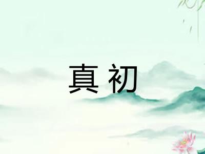 真初 真初