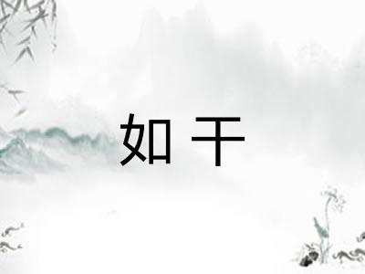 如干 如干