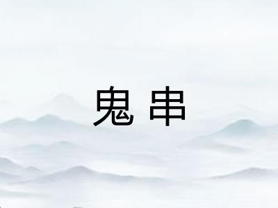 鬼串