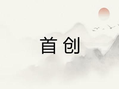 首创