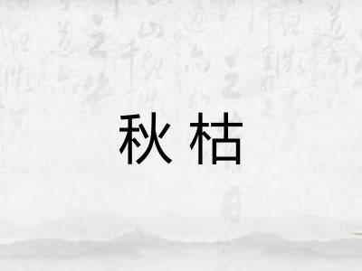 秋枯 秋枯