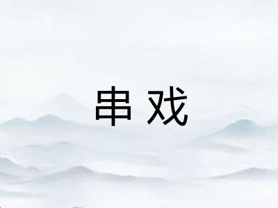 串戏 串戏