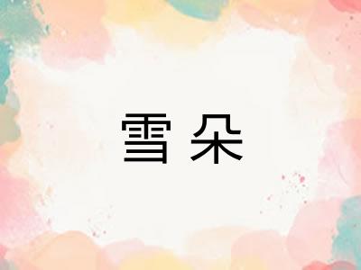 雪朵 雪朵