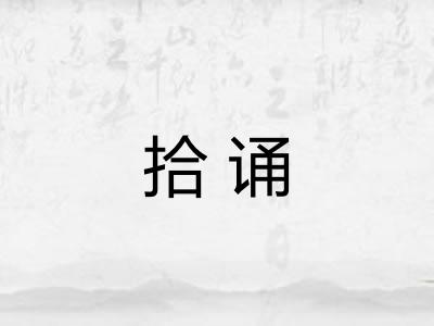 拾诵 拾诵