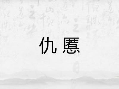 仇慝 仇慝