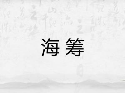 海筹 海筹