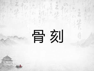 骨刻 骨刻