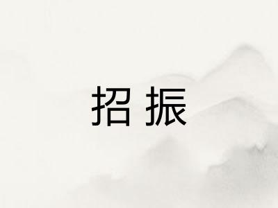 招振 招振