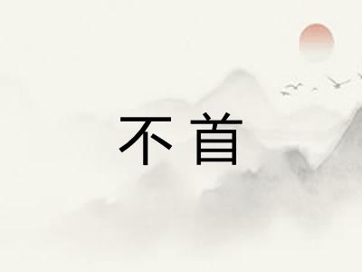 不首 不首