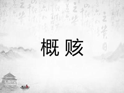 概赅 概赅
