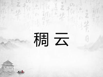 稠云