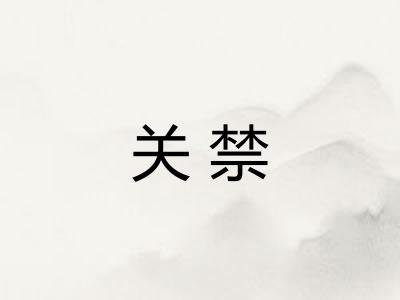 关禁 关禁