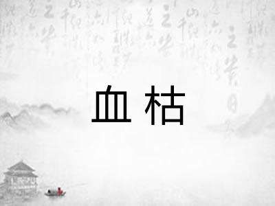 血枯 血枯