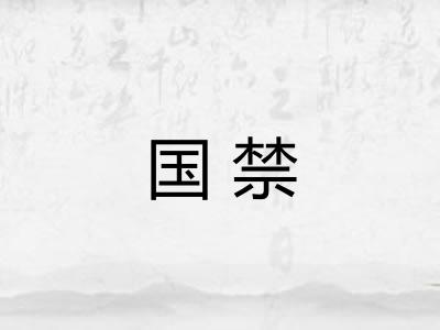 国禁 国禁