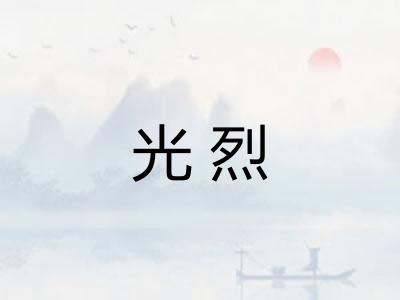 光烈
