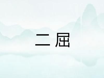二屈 二屈