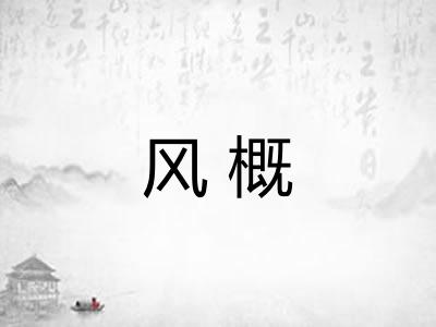 风概 风概