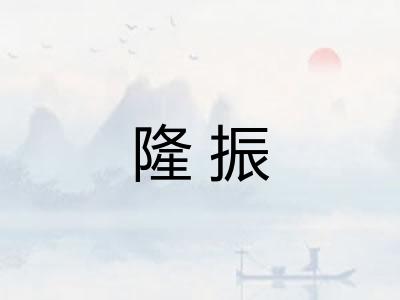 隆振 隆振