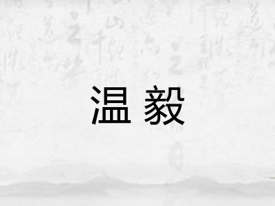 温毅 温毅