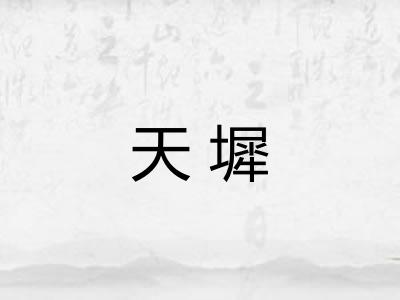 天墀 天墀