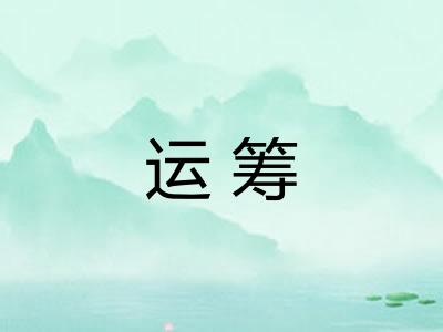 运筹 运筹