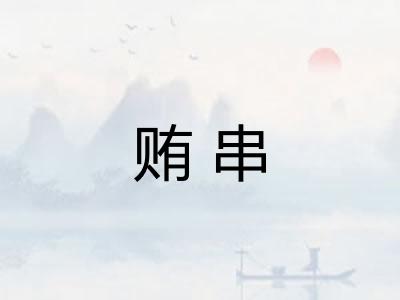 贿串