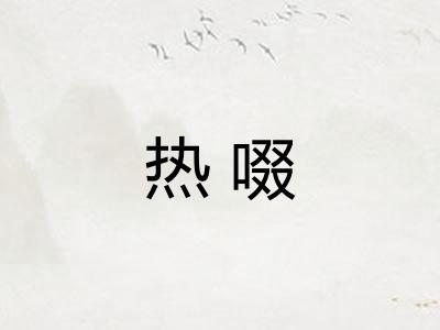 热啜 热啜