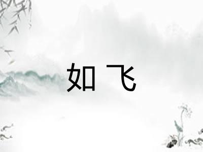 如飞 如飞
