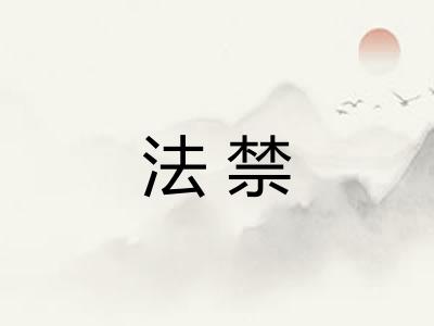 法禁 法禁