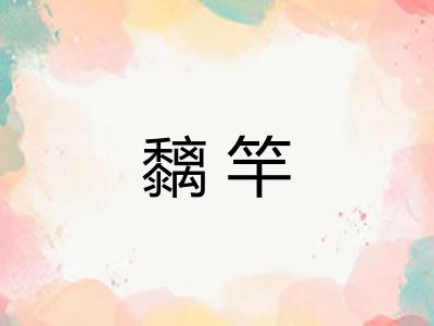 黐竿 黐竿