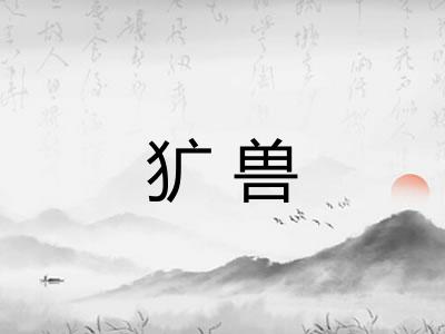 犷兽