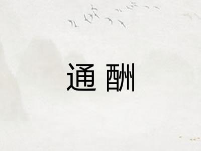 通酬 通酬
