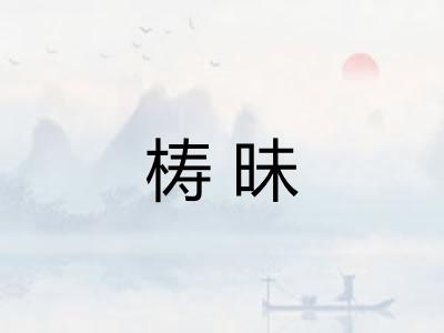 梼昧 梼昧