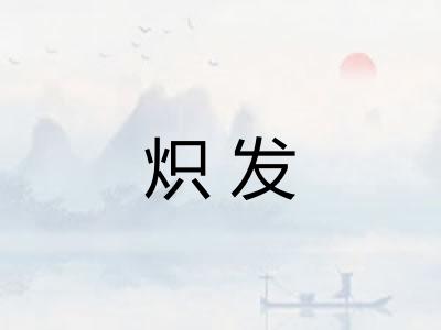 炽发 炽发