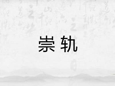 崇轨 崇轨