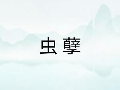 虫孽 虫孽