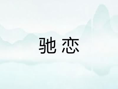 驰恋 驰恋
