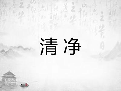 清净 清净